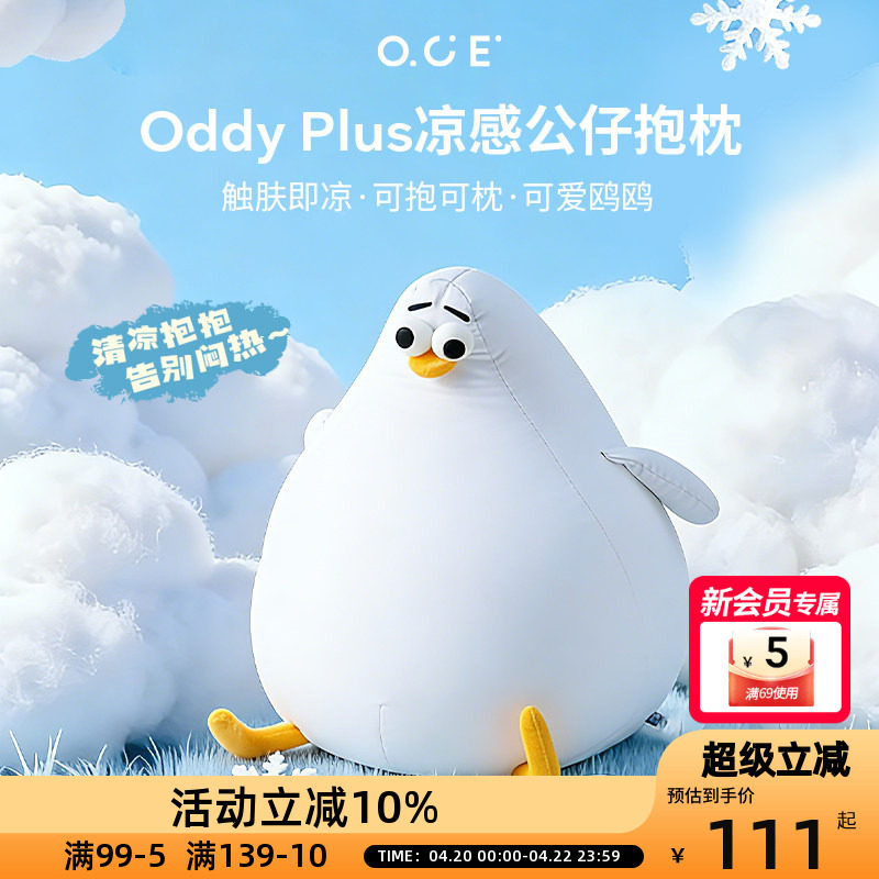 OCE海鸥Oddy plus凉感抱枕夏天睡觉抱枕客厅沙发玩偶可爱