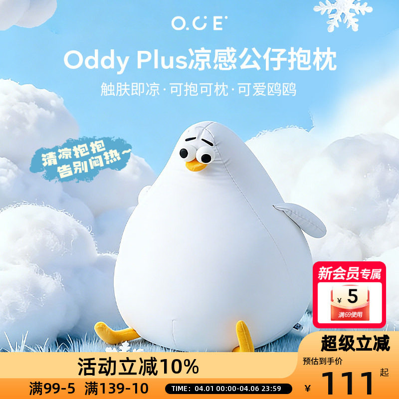 OCE海鸥Oddy plus凉感抱枕夏天睡觉抱枕客厅沙发玩偶可爱