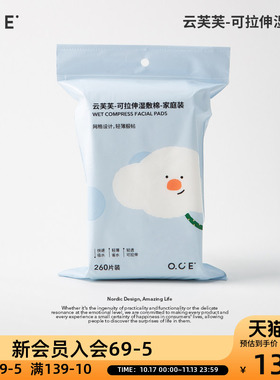 OCE云芙芙可拉伸湿敷棉家庭装便携装高韧性拉伸薄透贴肤260片