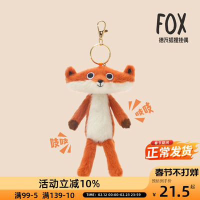 捉趣德瓦狐狸挂件包包挂件毛绒玩具书包钥匙扣生日礼物可爱情侣