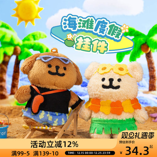 OCE线条小狗海滩度假挂件毛绒挂件公仔旅行玩偶情侣朋友礼物