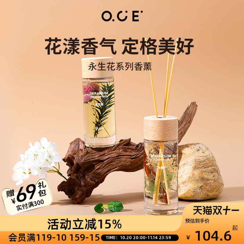 OCE永生花系列香薰家用室内房间衣柜无火香氛客厅装饰香薰精油