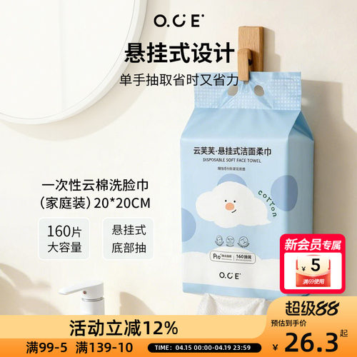 OCE云芙芙悬挂式洁面柔巾160抽一次性洗脸巾加大加厚家庭装