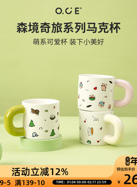 OCE森境奇旅系列马克杯陶瓷ins风杯子学生卡通可爱咖啡杯早餐水杯