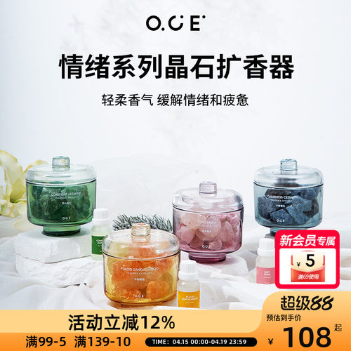 OCE情绪系列晶石扩香器-轻柔麝香