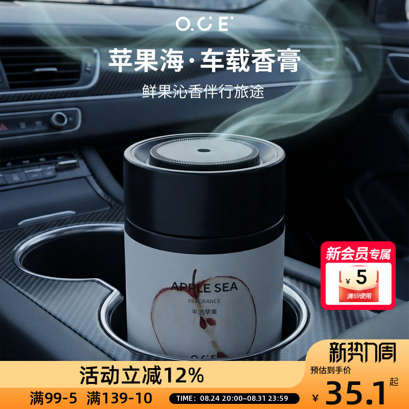 OCE苹果海香膏瓶装固体香膏车载香薰膏持久留香2026新品