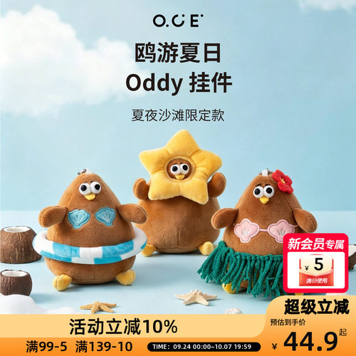 OCE鸥游夏日Oddy玩偶2026新款海边创意玩偶挂件钥匙扣抱枕玩偶