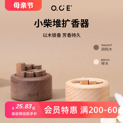 OCE小柴堆胡桃木扩香器