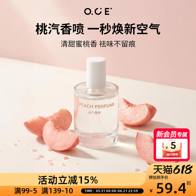 OCE桃汽香喷桃子味香水打火锅去除异味空气清新水果味香薰