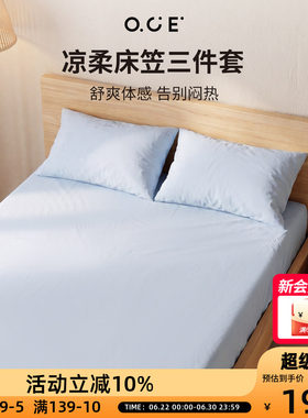OCE凉柔床笠三件套莱赛尔冰丝面料夏日床单床套全包1.5m带枕套