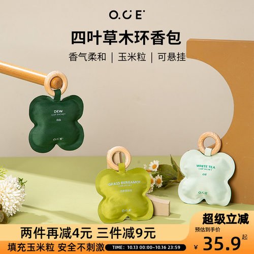 OCE四叶草木环香包香囊祛除异味放置衣柜室内车载持久留香香氛
