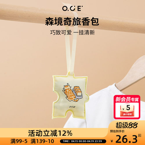 OCE森境奇旅香包衣柜持久香气车载香薰包包挂饰件室内除臭留香包