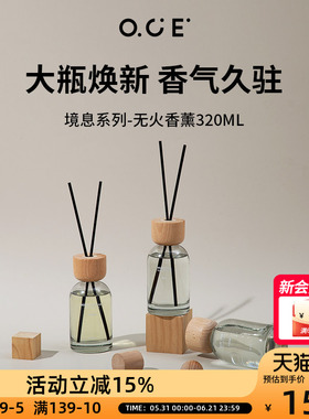OCE境息系列香薰320ml大容量无火香薰精油家用卧室内空气清新