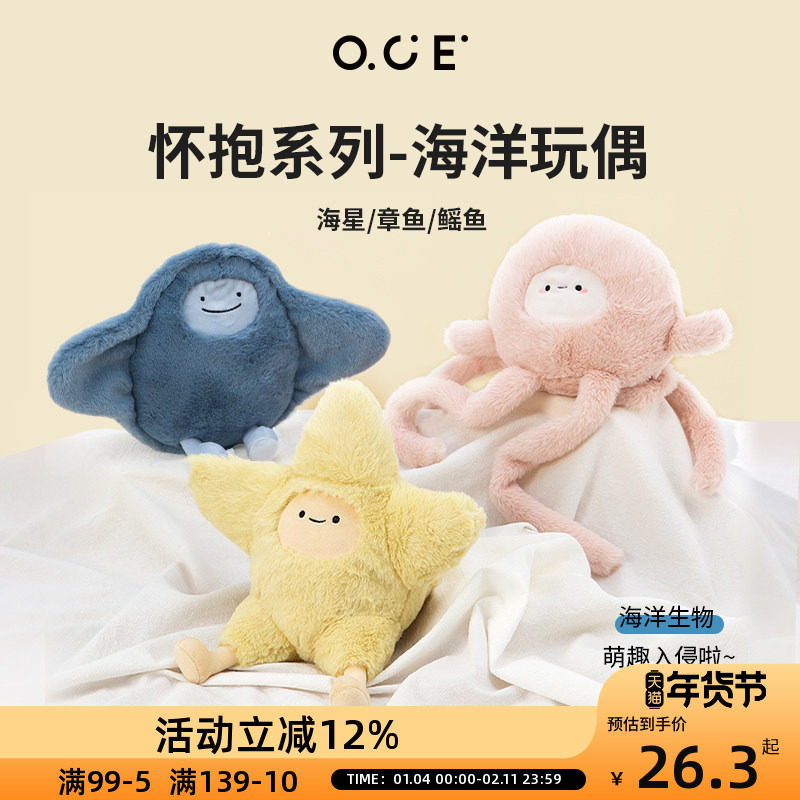 OCE公仔娃娃玩具可爱女生毛绒玩偶怀抱章鱼海星玩具布娃娃抱枕,玩具/童车/益智/积木/模型,毛绒/玩偶/公仔/布艺类玩具,淘宝优惠券,粉丝福利购,淘宝优惠卷