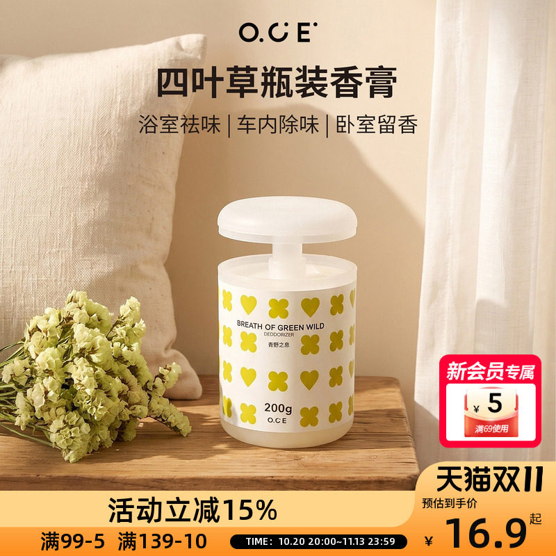 OCE四叶草瓶装香膏室内去味除臭空气清新车载固体香膏持久留香