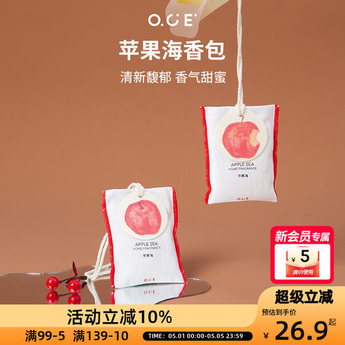 OCE苹果海香包车载香薰挂件衣柜衣橱香氛衣服香水布艺香囊