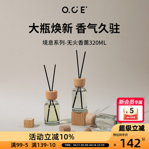 OCE境息系列香薰320ml大容量无火香薰精油家用卧室内空气清新