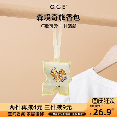 OCE森境奇旅香包衣柜持久香气车载香薰包包挂饰件室内除臭留香包