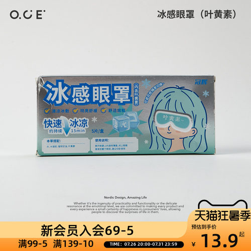 OCE冰感眼罩叶黄素5PCS凉感降温护目缓解眼疲劳可拆