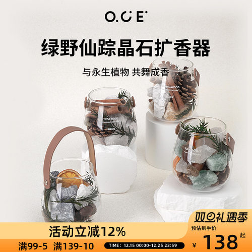 OCE绿野仙踪晶石扩香器