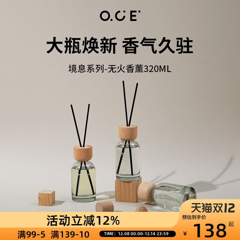 OCE境息系列香薰320ml大容量无火香薰精油家用卧室内空气清新