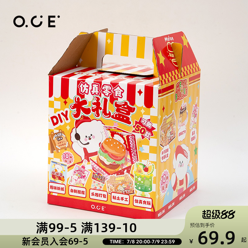 OCE哇噻DIY仿真零食大礼盒儿童玩具捏捏乐解压益智游戏玩具