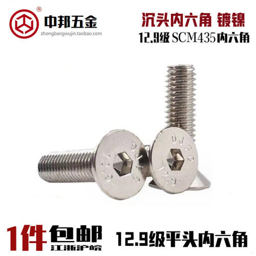 12.9级镀镍平头沉头内六角SCM435