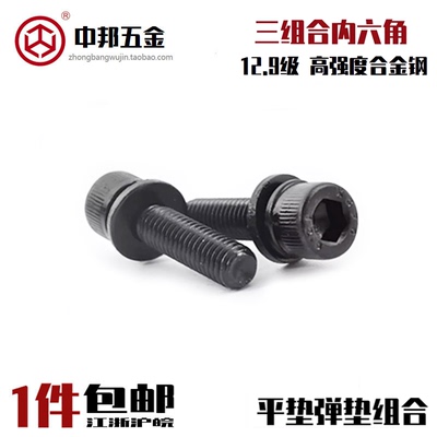 内六角12.9级三组合平垫弹垫