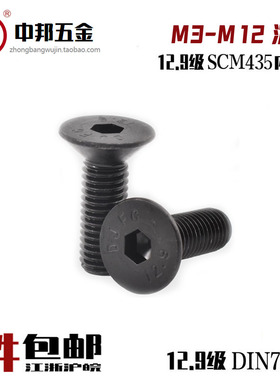 12.9级平头沉头内六角SCM435发黑高强度螺丝35crmo合金钢DIN7991