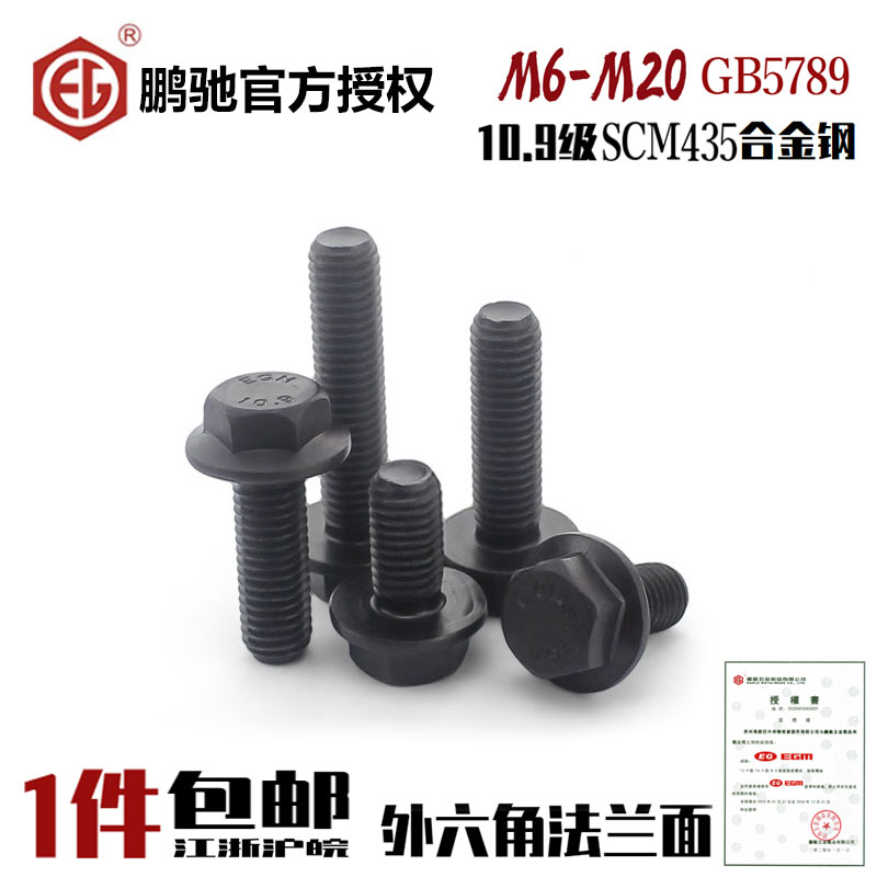 10.9级外六角法兰面SCM435鹏驰EG