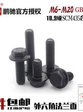 EG鹏驰10.9级外六角法兰面螺栓SCM435汽车螺丝光面不带齿M6-M20