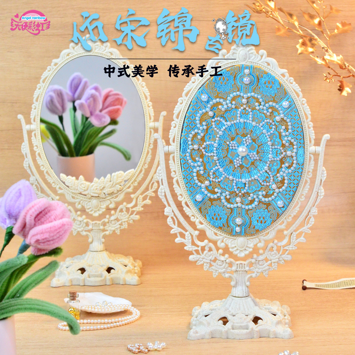 手工diy儿童成人台式梳妆镜化妆镜子仿宋锦珍珠画非遗三八活动