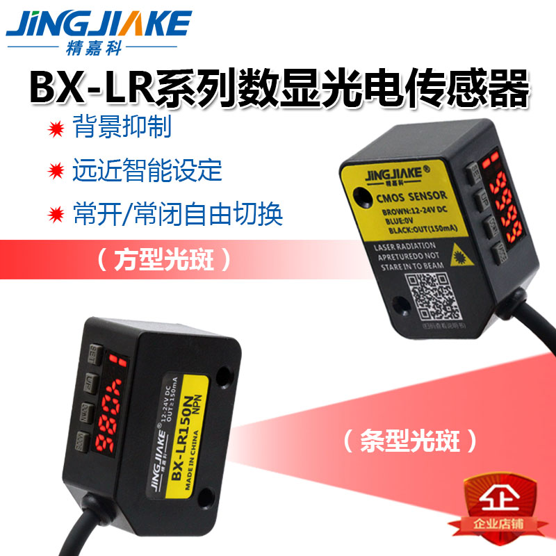 精嘉科 BX-LR系列  方型/条形光 激光光电传感器 检测稳定 远距离 电子元器件市场 传感器 原图主图