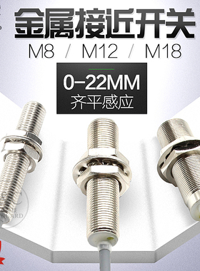 精嘉M8 M12 M18 M30屏蔽式接近开关 埋入式金属感应器 感距0-22MM