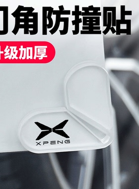 小鹏P7+ M03汽车门角加厚防撞贴G6G9X9P5P7i门边防刮前后门护角贴