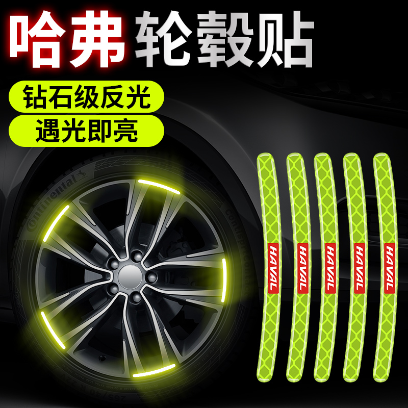 哈弗H6H5H9大狗赤兔车轮毂装饰反光贴汽车创意车贴车轮反光警示条