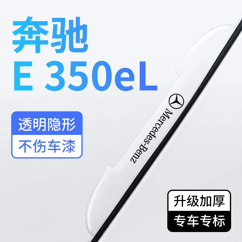 奔驰E350eL车门防撞条通用透明防刮擦磕碰装饰贴汽车门边保护胶条