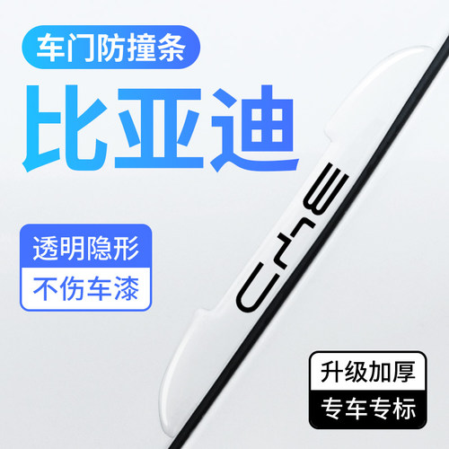 比亚迪车门防撞条防刮汽车保护贴