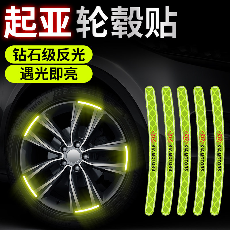 起亚汽车轮毂反光警示贴K5K3嘉华奕跑轮胎改装防擦防刮蹭装饰胶条