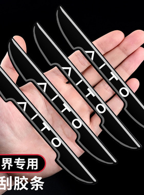 问界M5M7M9车门防撞条黑色汽车门边保护防刮胶贴后视镜防磕碰装饰