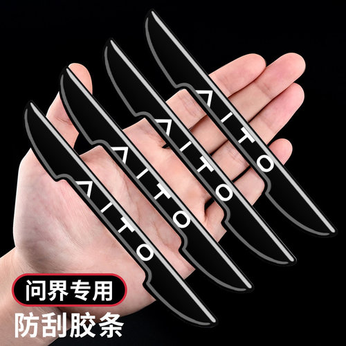 问界汽车车门防刮擦保护贴防磕碰