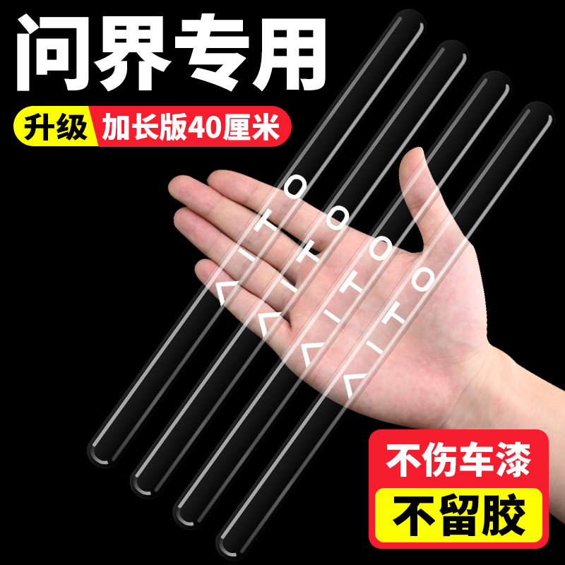 问界M5M7M9车门防撞条加长保护贴汽车后视镜轮眉透明防刮装饰胶贴