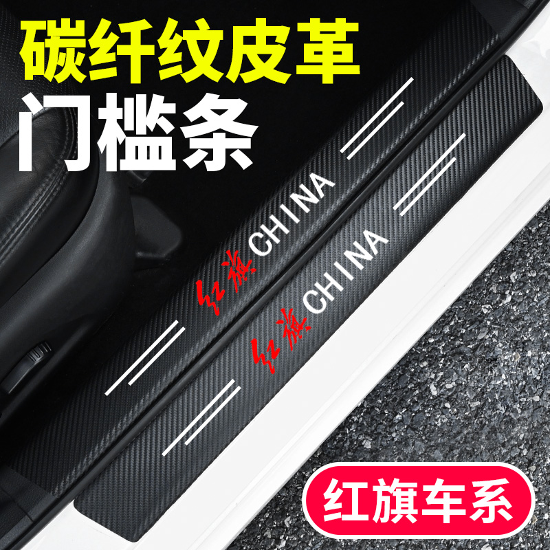 红旗H9H6H5汽车防踩踏门槛条HS5天工050608后备箱防磕耐磨保护贴