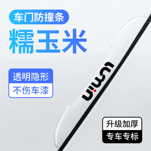 长安Lumin糯玉米车门防撞条车身防刮擦胶条汽车开门防碰撞保护贴