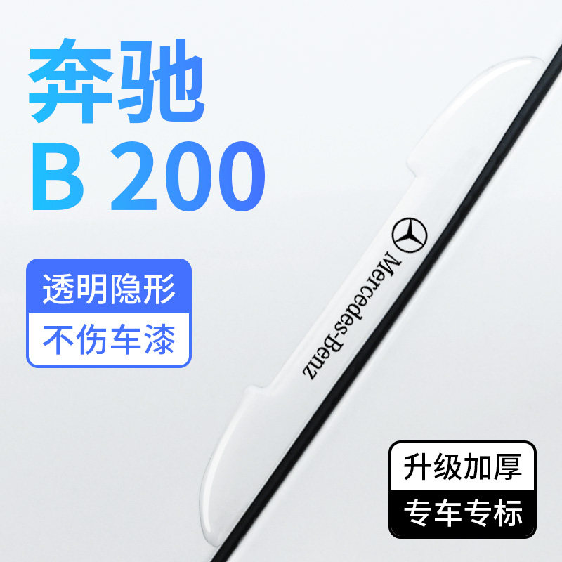 奔驰B200车门防撞条通用透明防刮擦蹭装饰贴B级改装汽车保护胶条
