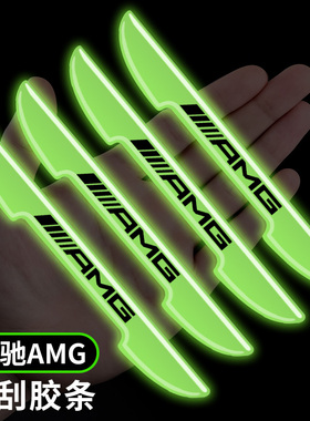 奔驰AMG C63 S63 G63 S65L汽车车门荧光防撞条后视镜防刮擦保护贴