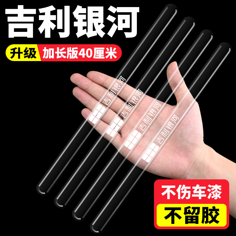 吉利银河车门加长防刮保护贴透明