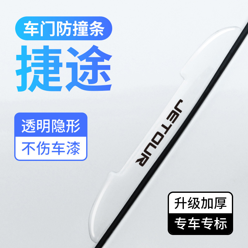 捷途车门防撞条汽车装饰保护胶贴