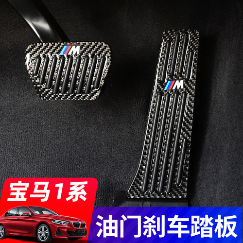 宝马新1系油门刹车内饰防滑改装