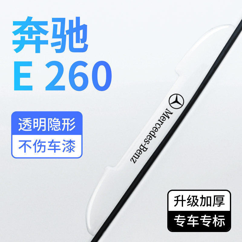 奔驰E260车门防撞条通用透明防刮擦蹭装饰贴E级汽车门边保护胶条